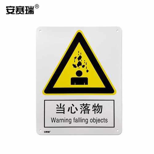 安赛瑞警告标志牌当心落物安全告示牌安全标志250315mm3081