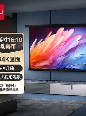 得力(deli)120英寸16:10(兼容16:9)电动调节投影幕布适配坚果极米