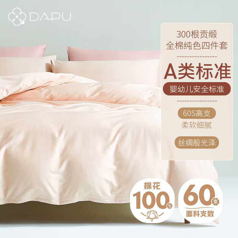DAPU大朴60支精梳贡缎四件套母婴A类100%新疆棉床单款1.5米床晨雾