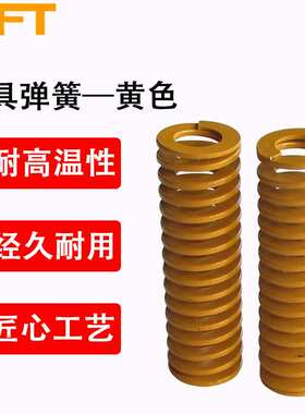 贝傅特Φ8—Φ18黄色模具弹簧日式矩形弹簧模具配件黄色小负荷TF