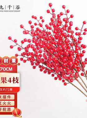 九千谷发财果仿真花卉新年装饰冬青红果假花家居布置摆设6叉4支31
