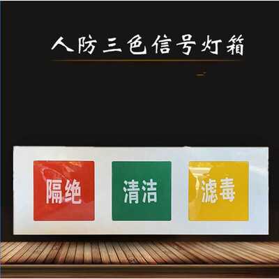 京必诚人防三色信号灯箱人防通风方式信号灯箱人防三色灯箱民防工