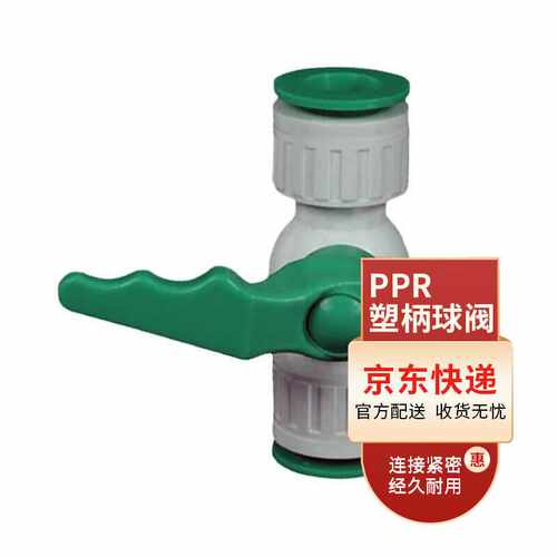 梅派ppr塑柄快插球阀快插阀门快接阀门水管管件配件Φ20（4分）一