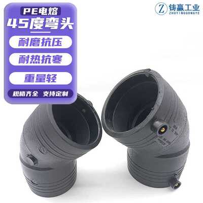 铸赢工业PE电熔45°弯头PE电熔管件PE给水管自来水管配件管件L50