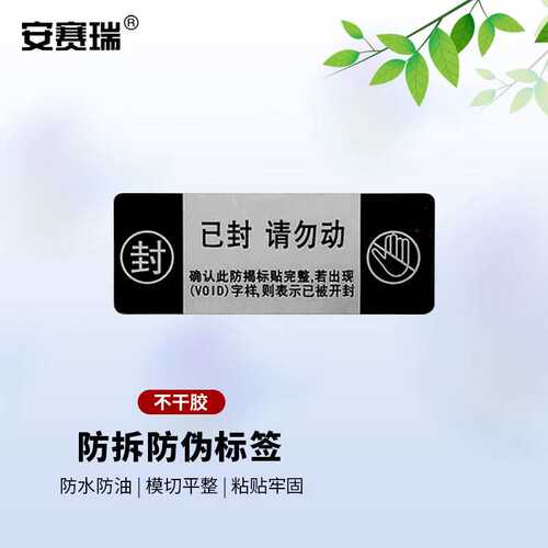 安赛瑞2K00292防伪标签封口贴纸一次性VOID防拆封箱贴已封请勿动4