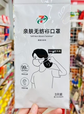 711便利店 7-ELEVEN 长沙代购亲肤无纺布口罩3只装