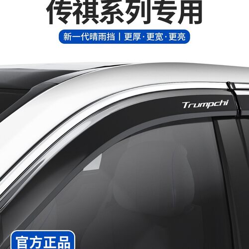 广汽传祺GS4/M8HEV宗师GS8/GS3向往S7车窗M6Pro雨眉E8晴雨挡雨板9