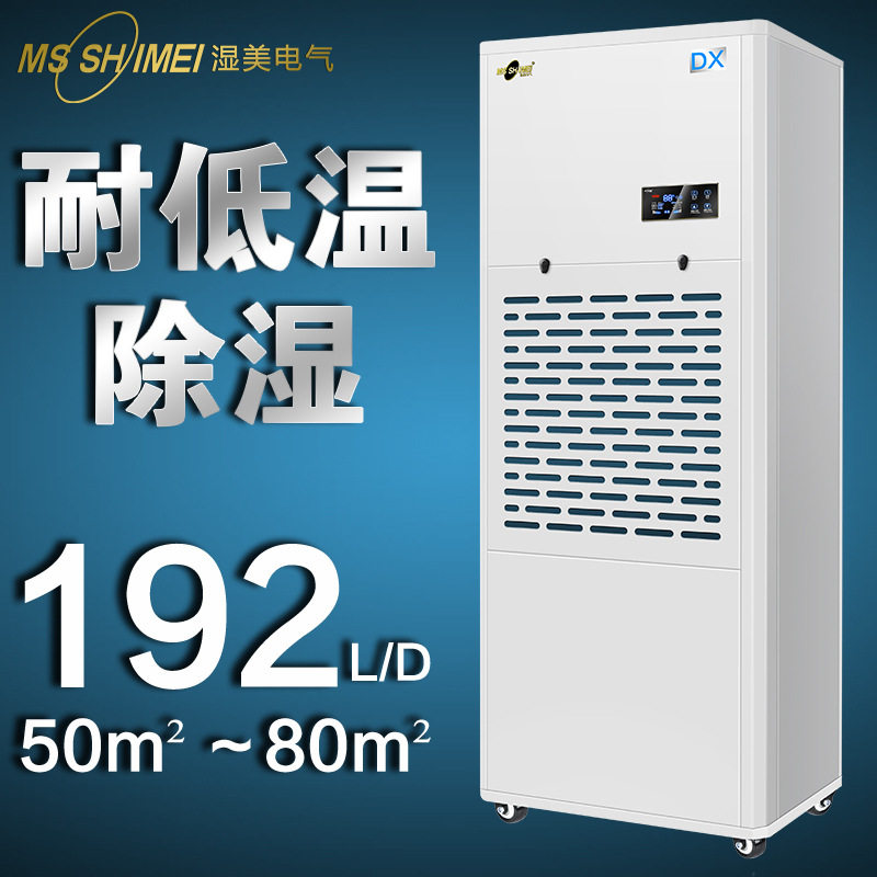 湿美工业低温除湿机冷库专用