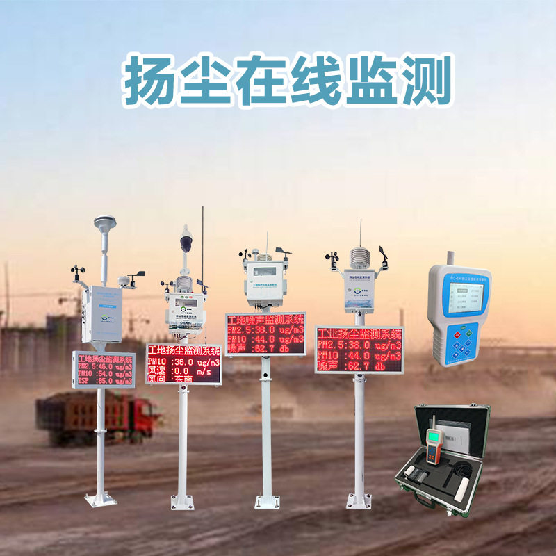 工地在线扬尘监测仪器对接平台