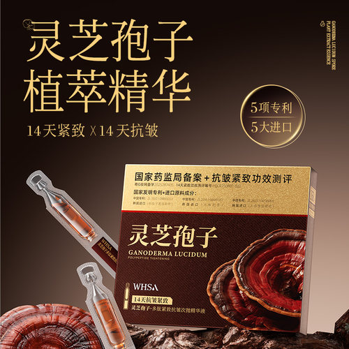 灵芝孢子多肽紧致抗皱次抛精华液