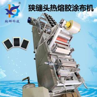 热熔压敏胶涂布机不干胶涂布设备非标设计各种涂布头自动化机器