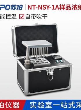 NT-SY-1A自动恒温干式氮吹仪孔干式氮吹仪样品浓缩仪12孔