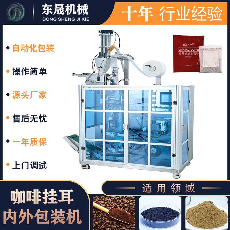 源头厂家全自动挂耳内外袋咖啡包装机双超声波挂耳咖啡包装机