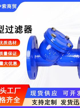 Y型过滤器GL41H-16Q球墨铸铁法兰连接管道除污器工业水油过滤阀门