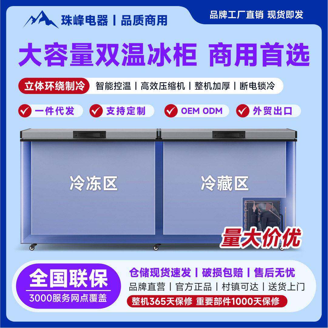 珠峰保鲜冷冻冷柜双温卧式商用大容量冷冻柜智能温控冷藏柜冰柜
