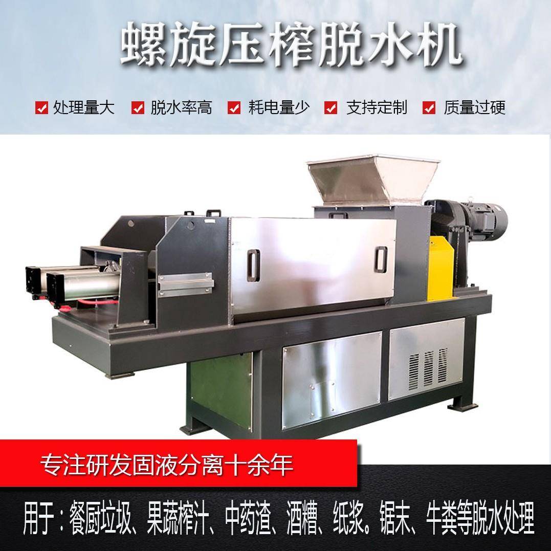造纸废渣挤压脱水屠宰场污水螺旋压榨脱水机榨干固液挤压分离设备