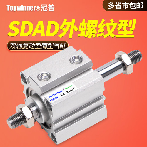 SDAD外螺纹双轴复动气缸 铝合金薄H型气缸 紧凑型双活塞杆气缸