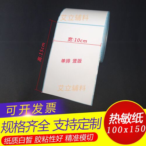三防热敏标签纸10x12x13x15cm 热敏纸不干胶10K0x120x130x150mm竖