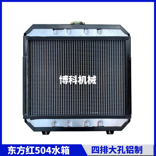 拖拉机配件农用洛阳东方红404/454/G504/大孔低温循环散热器水箱
