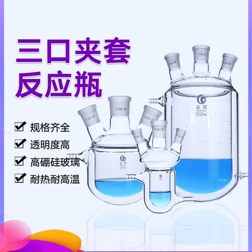 垒固 三口夹套反应瓶双层反应器 玻璃夹z套反应烧瓶250ml500ml100