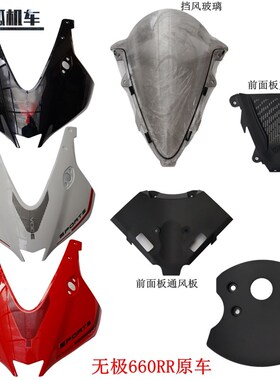 无极660RR前面板通风板LtX650GS-A挡风玻璃RR660摩托车原车配件