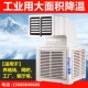 工业冷风机水冷空调单冷环x保空调井水空调工业厂房网吧制冷