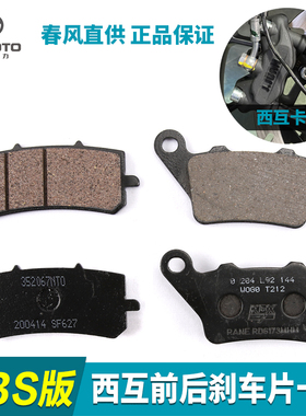 原装春风摩托车CF2k50-A 250NK ABS CBS高配低配前后刹车皮碟刹片