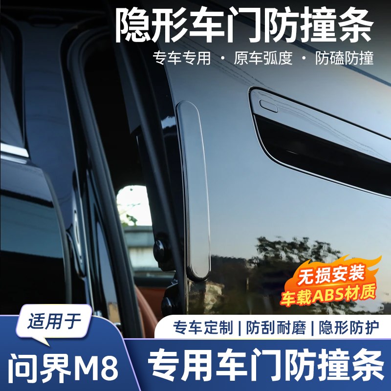 适用于问界M8车门防撞条防刮条后视镜防刮蹭P汽车改装装饰用品配