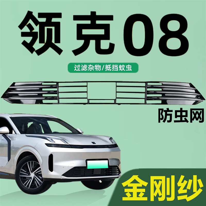 适用于领克08防虫网EM-P专用中网水箱保护P罩一体式免拆原车配件