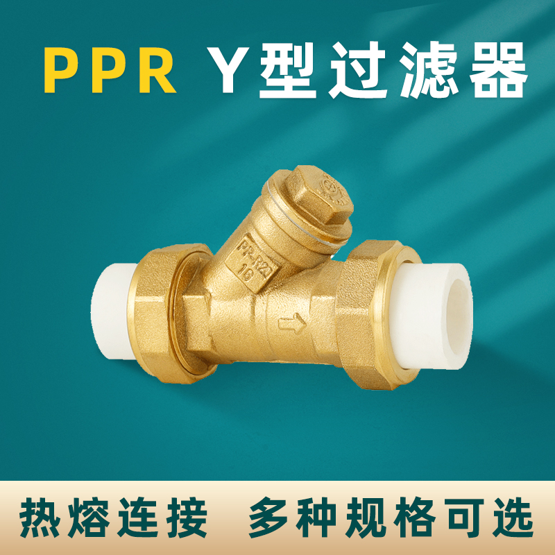PPR过滤器Y型大体PE黄铜加厚20 25 32过滤水管接头配件X4分6分加