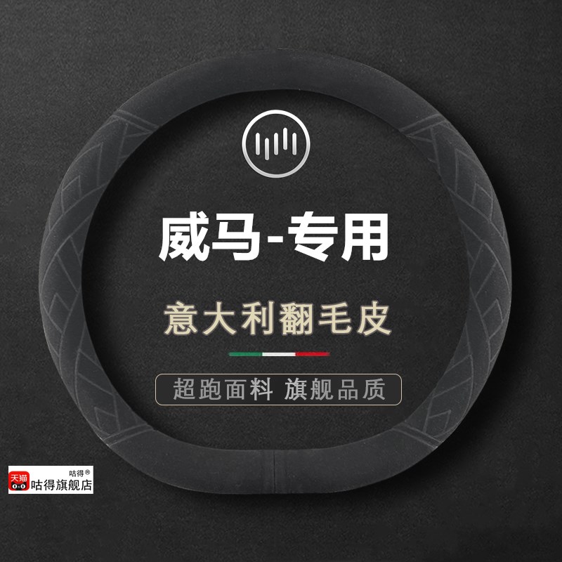 专用威马E5翻毛皮方向盘套EX5/E.5/WG6/EX6新能源超薄防滑透气把