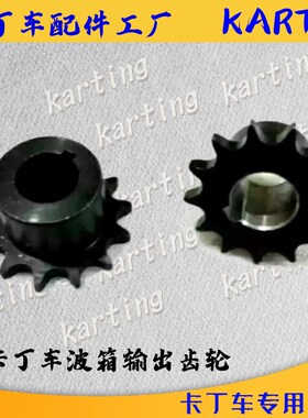 竞技赛卡丁车离合器波箱输出轴小齿轮22孔13齿18齿428YH小链轮小