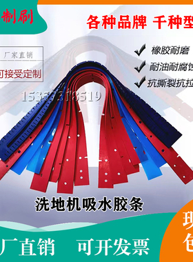 洗地机吸水胶条刮条洁驰凯w驰爱瑞特瑞捷嘉德力坦能洗地机皮刮条