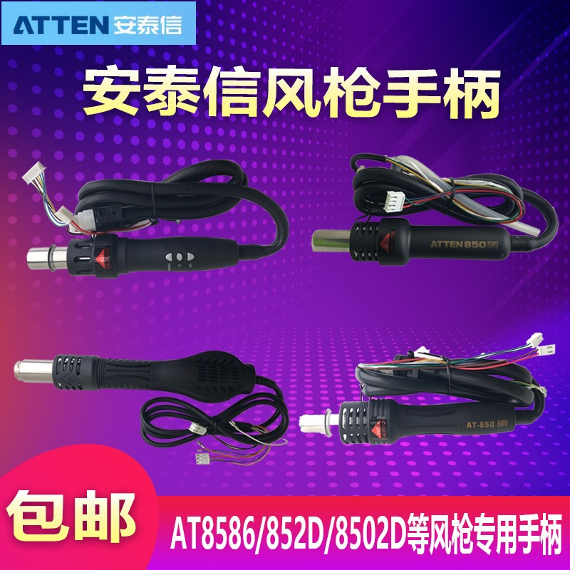 安泰信热风c枪手柄AT852D/858D+手柄整件850D/8502D/860D/850B