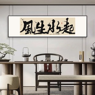 风生水起书法挂画国潮宝s地生金老板办公室字画茶室茶桌背景墙壁
