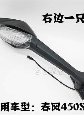 适用CF400-6/9春风450SR摩托车后视镜450SORS左右倒车镜反光镜镜