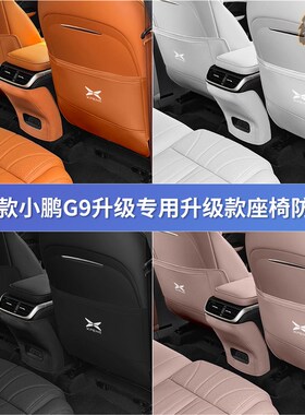 25新款小鹏G6座椅防踢垫G9后排扶手箱出K风口防护汽车内饰改装用