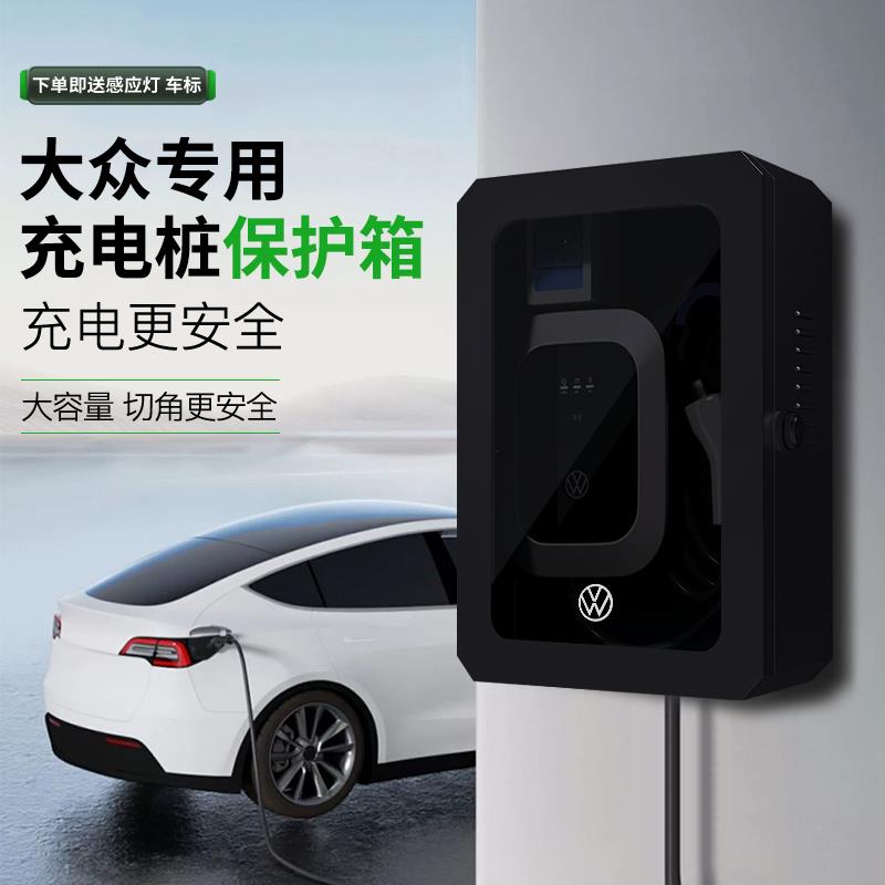 大众充电桩保护箱id3/4x家用户外立柱防雨罩新能源id6配电箱专用