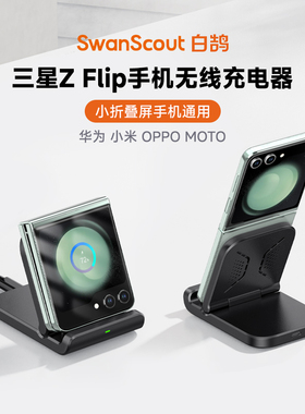 白鹄SwanScout501S 无线充电器适用三星Galaxy Z Flip7/6/5/4 W25系列小折叠屏手机便携式底座支架华为Pocket
