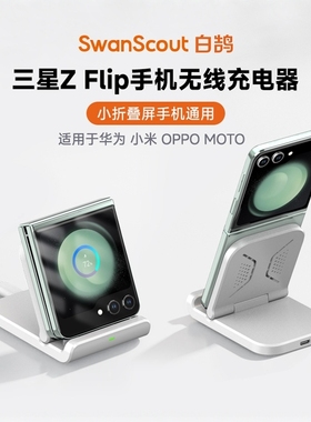 SwanScout501S 无线充电器适用三星Galaxy Z Flip7/6/5/4 W25系列小折叠屏手机便携式底座支架华为Pocket