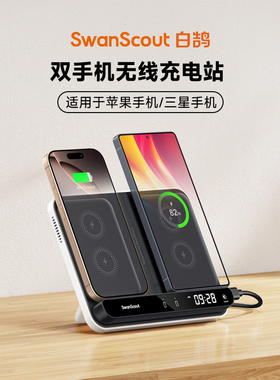 白鹄SwanScout504  适用于苹果iPhone12-17系列三星S25 ZFold6系列时钟双手机无线充电器支架底座同时各10W