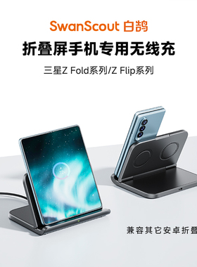 白鹄SwanScout503S 适用于三星折叠屏Z Fold7/6/5/Flip W25系列安卓手机通用不挡摄像头旅行无线充电器底座