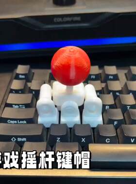 3d打印摇杆键帽创意拳皇游戏遥感