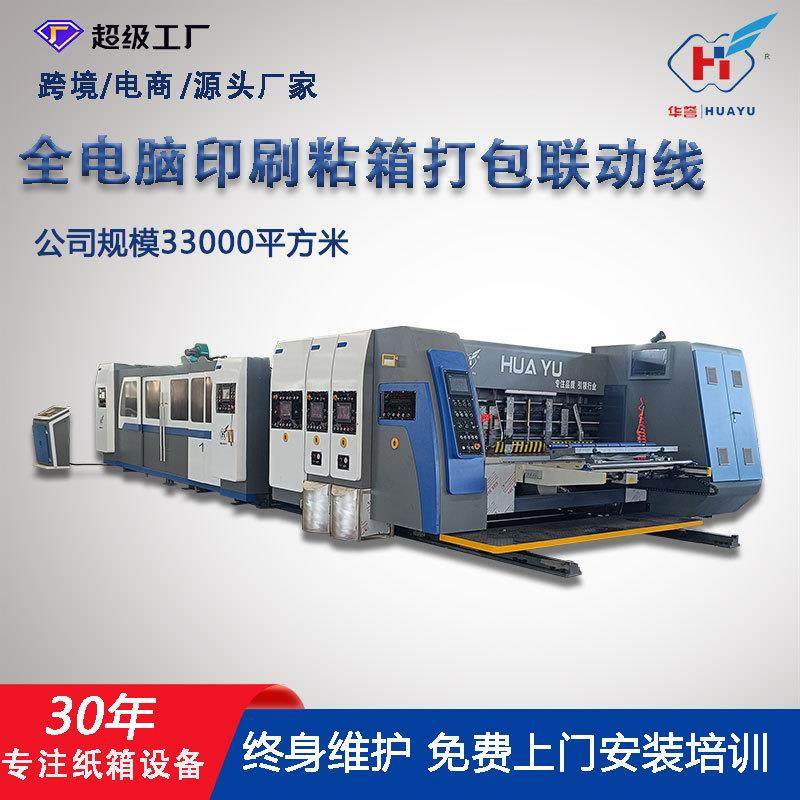 纸箱机械设备联动线全自动高速印刷开槽模切粘箱打包一体机柔印机,包装,纸箱,淘宝优惠券,粉丝福利购,淘宝优惠卷
