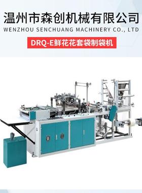 鲜花花套袋制袋机DRQ-E果蔬葡萄袋制袋机袋封边光滑牢固