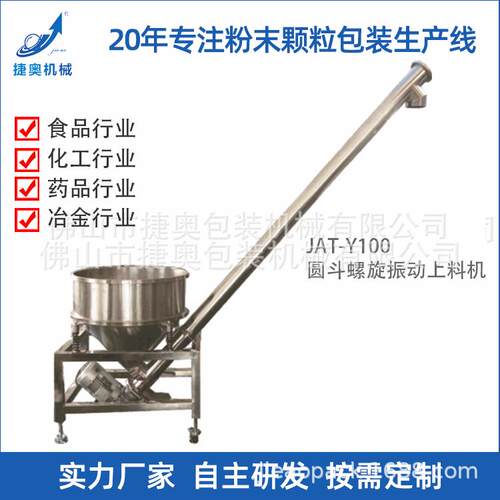 不锈钢小型输送机自动喂料食品振动提升机螺旋上料机JAT-Y100