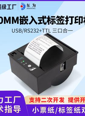 EM30L不干胶标签打印机80MM粘贴纸嵌入式热敏标签带切刀模组