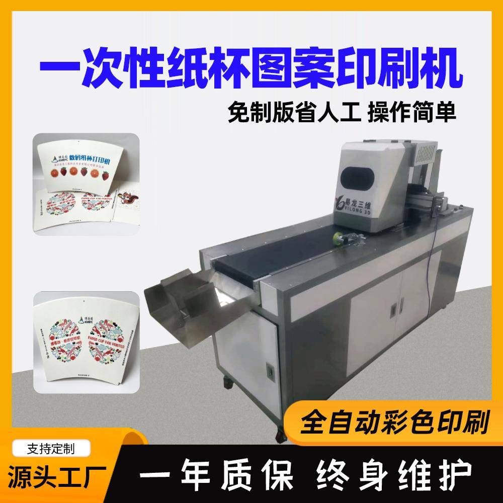 一次性咖啡纸杯数码打印机浙江瓦楞纸杯扇形片广告图案喷墨印刷机