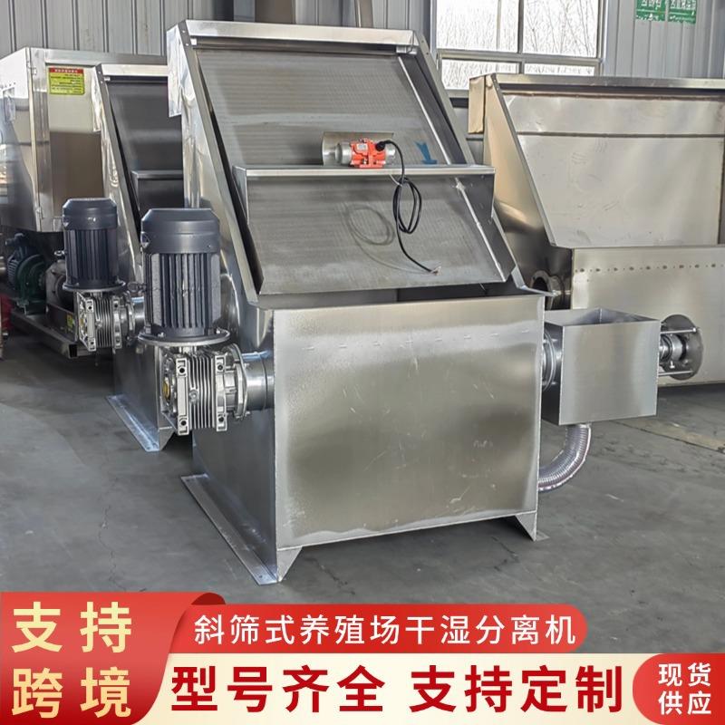 鸭粪斜筛式干湿分离机养殖场牛粪固液分离机不锈钢猪粪脱水机