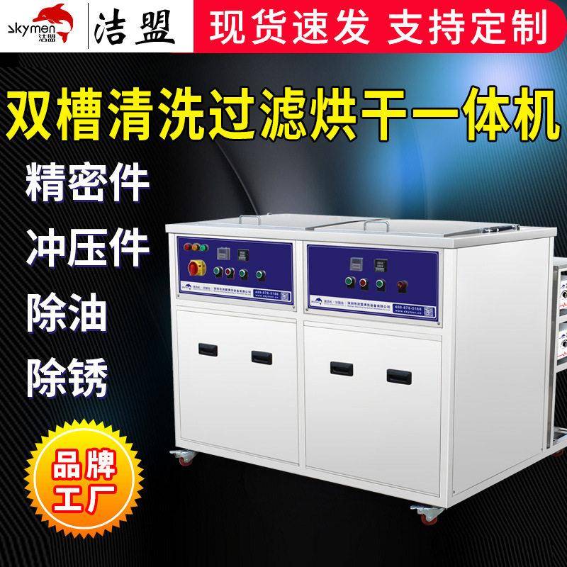 洁盟双槽超声波清洗机工业航空引擎五金汽配超声波清洗设备厂家